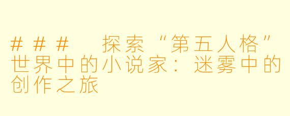 ### 探索“第五人格”世界中的小说家：迷雾中的创作之旅
