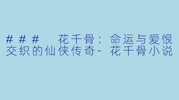 ### 花千骨:命运与爱恨交织的仙侠传奇