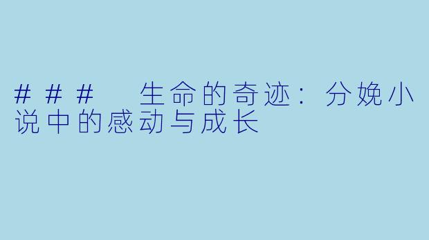 ### 生命的奇迹：分娩小说中的感动与成长