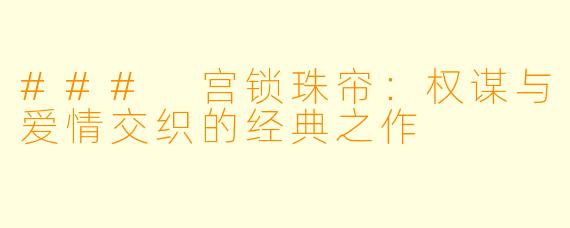 ### 宫锁珠帘：权谋与爱情交织的经典之作