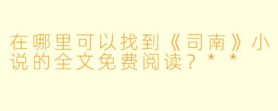 在哪里可以找到《司南》小说的全文免费阅读?**