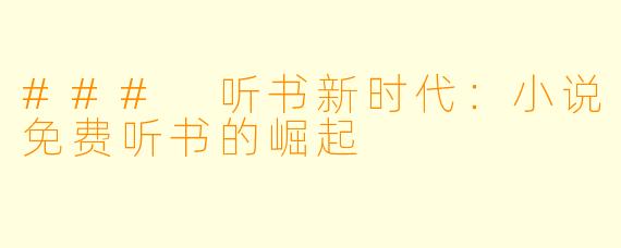 ### 听书新时代：小说免费听书的崛起