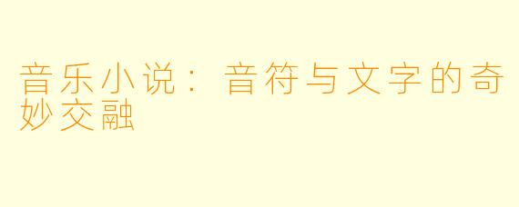 音乐小说:音符与文字的奇妙交融