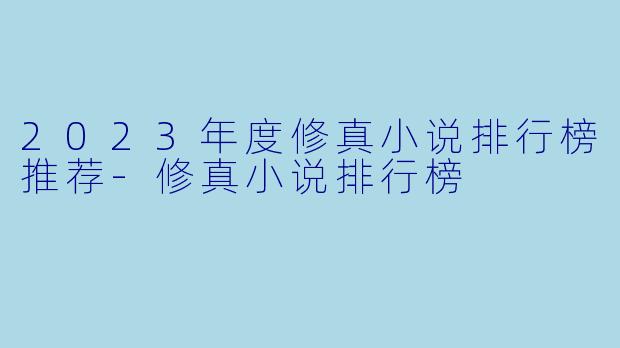 2023年度修真小说排行榜推荐