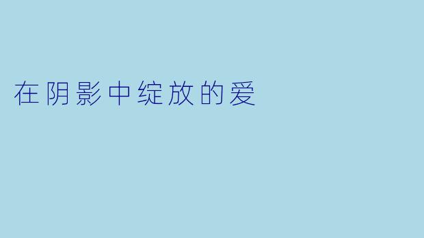 在阴影中绽放的爱