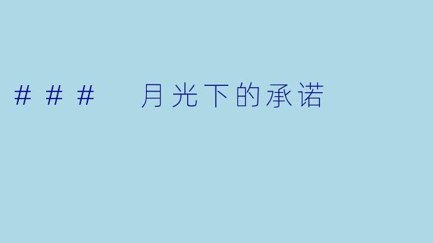 ### 月光下的承诺