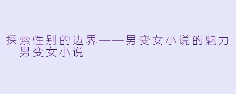 探索性别的边界——男变女小说的魅力