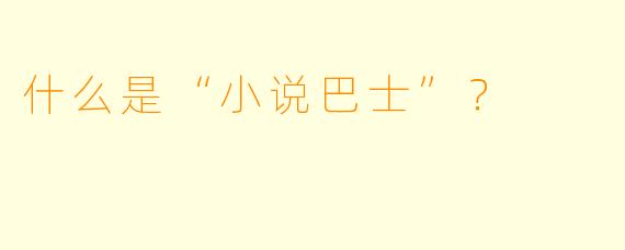什么是“小说巴士”？  