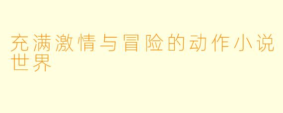 充满激情与冒险的动作小说世界