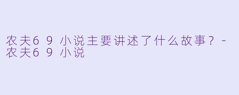 农夫69小说主要讲述了什么故事？