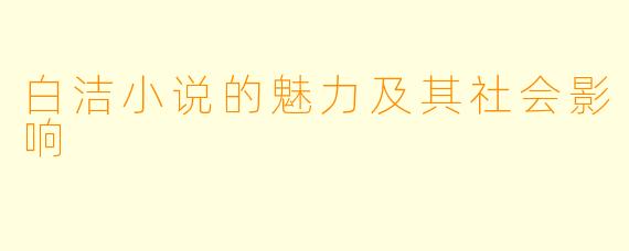 白洁小说的魅力及其社会影响