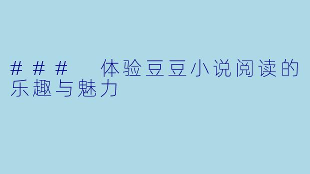 ### 体验豆豆小说阅读的乐趣与魅力