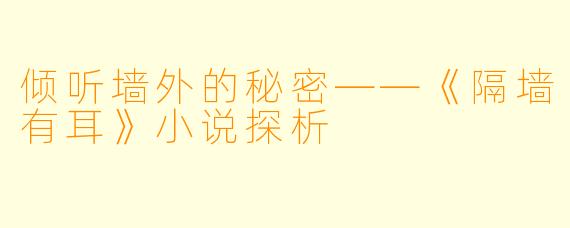 倾听墙外的秘密——《隔墙有耳》小说探析