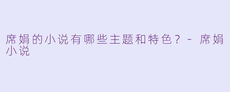 席娟的小说有哪些主题和特色?