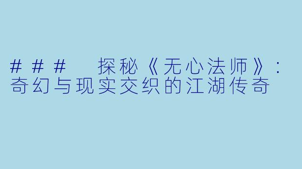 ### 探秘《无心法师》:奇幻与现实交织的江湖传奇