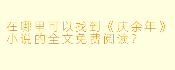 在哪里可以找到《庆余年》小说的全文免费阅读？