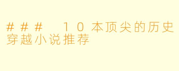 ### 10本顶尖的历史穿越小说推荐