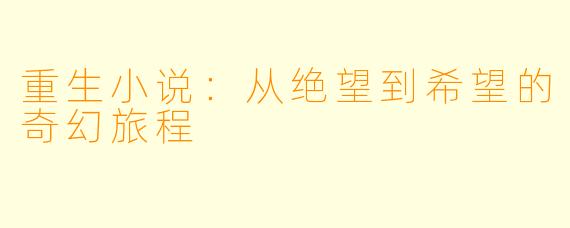 重生小说：从绝望到希望的奇幻旅程