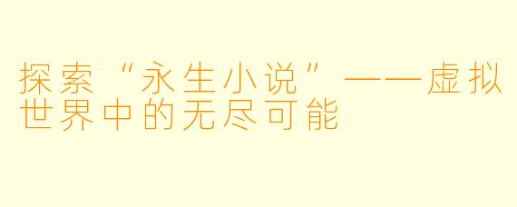 探索“永生小说”——虚拟世界中的无尽可能