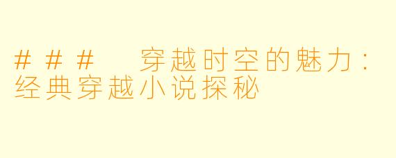 ### 穿越时空的魅力：经典穿越小说探秘