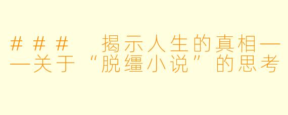 ### 揭示人生的真相——关于“脱缰小说”的思考