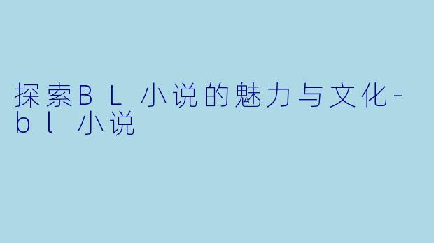 探索BL小说的魅力与文化