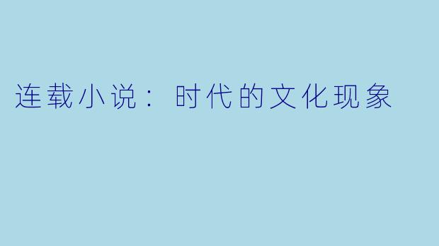 连载小说：时代的文化现象