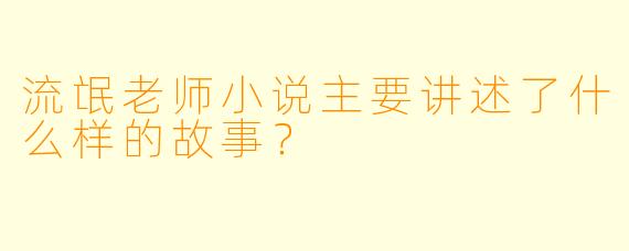 流氓老师小说主要讲述了什么样的故事?