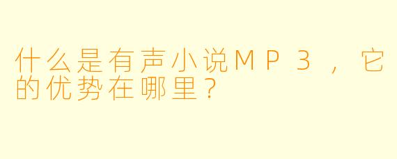 什么是有声小说MP3,它的优势在哪里?