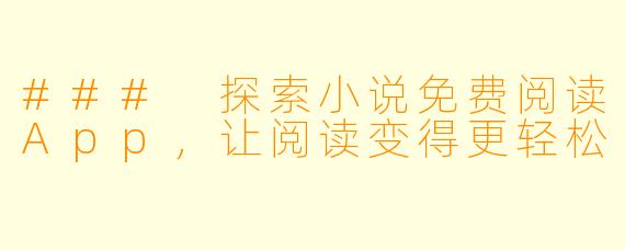 ### 探索小说免费阅读App，让阅读变得更轻松