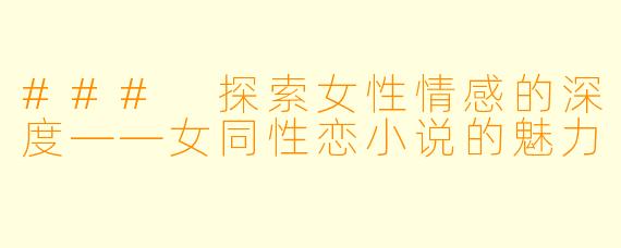 ### 探索女性情感的深度——女同性恋小说的魅力