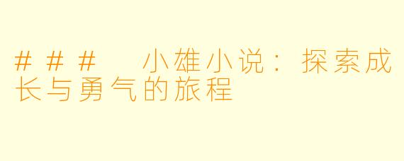 ### 小雄小说：探索成长与勇气的旅程