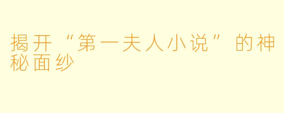 揭开“第一夫人小说”的神秘面纱