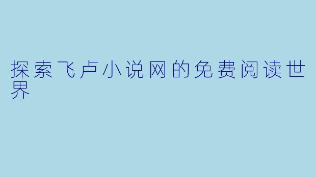 探索飞卢小说网的免费阅读世界