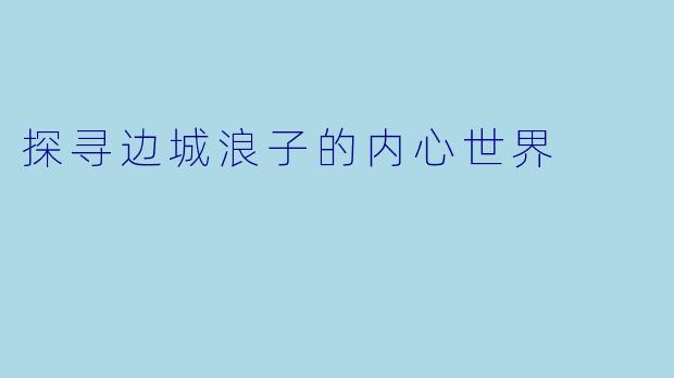 探寻边城浪子的内心世界