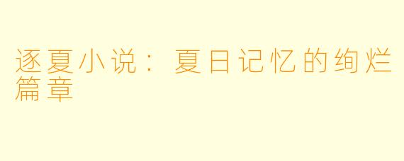 逐夏小说：夏日记忆的绚烂篇章