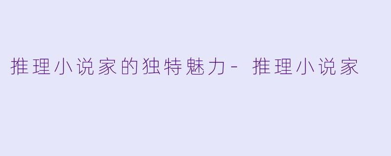 推理小说家的独特魅力