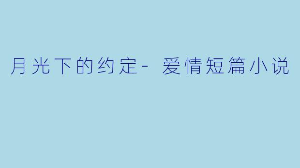 月光下的约定-爱情短篇小说