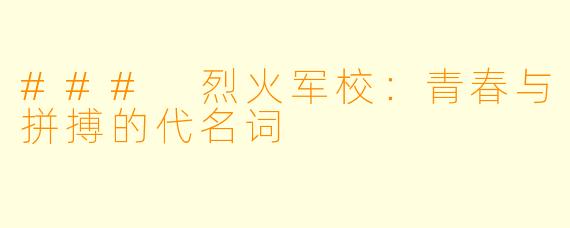 ### 烈火军校：青春与拼搏的代名词