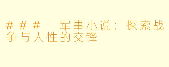 ### 军事小说：探索战争与人性的交锋