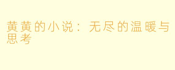 黄黄的小说：无尽的温暖与思考