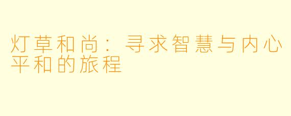 灯草和尚：寻求智慧与内心平和的旅程