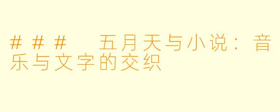 ### 五月天与小说:音乐与文字的交织