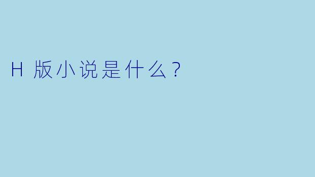 H版小说是什么?