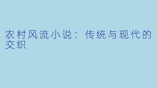 农村风流小说：传统与现代的交织