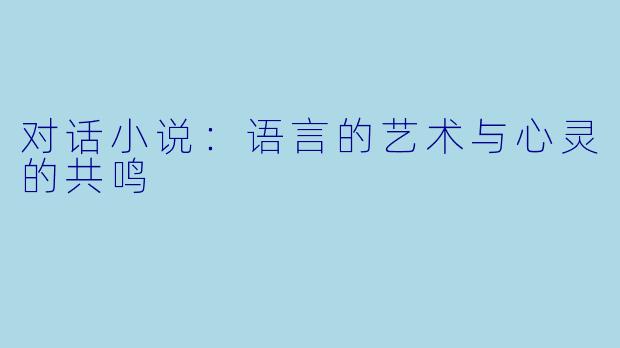 对话小说：语言的艺术与心灵的共鸣
