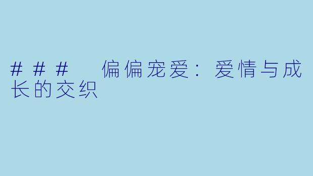 ### 偏偏宠爱:爱情与成长的交织