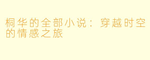 桐华的全部小说：穿越时空的情感之旅