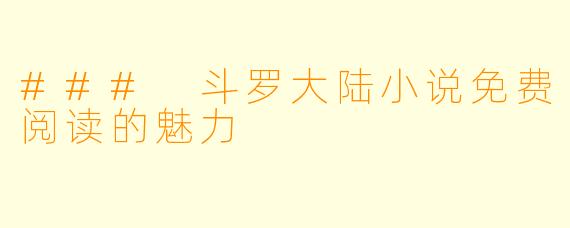 ### 斗罗大陆小说免费阅读的魅力