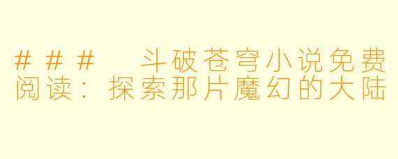 ### 斗破苍穹小说免费阅读：探索那片魔幻的大陆